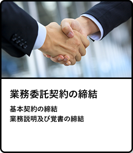 業務委託契約の締結／基本契約の締結・業務説明及び覚書の締結