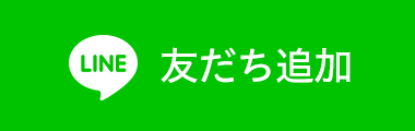 LINE友だち登録｜ビー・カーゴワークス株式会社