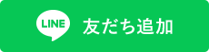 LINE友だち登録｜ビー・カーゴワークス株式会社