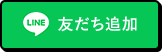 LINE友だち登録｜ビー・カーゴワークス株式会社