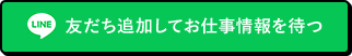 友だち追加してお仕事情報を待つ